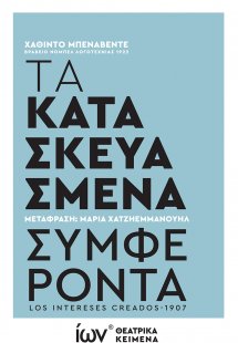 Τα Κατασκευασμένα Συμφέροντα Θεατρικό Κείμενο
